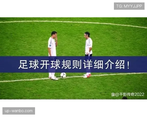 开球规则的具体判罚条件与比赛启动流程详解