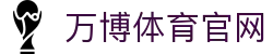 wb万博体育App下载｜NBA总决赛 - 畅享高清流畅的冠军之夜